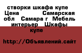 створки шкафа купе › Цена ­ 4 000 - Самарская обл., Самара г. Мебель, интерьер » Шкафы, купе   